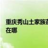 重庆秀山土家族苗族自治县可提供奥克斯冰箱维修服务地址在哪