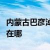 内蒙古巴彦淖尔可提供统帅冰箱维修服务地址在哪