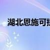 湖北恩施可提供LG冰箱维修服务地址在哪