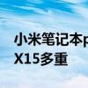 小米笔记本prox15值得买吗 小米笔记本ProX15多重 