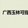广西玉林可提供三星冰箱维修服务地址在哪