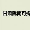 甘肃陇南可提供海信冰箱维修服务地址在哪