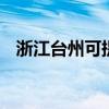 浙江台州可提供LG冰箱维修服务地址在哪