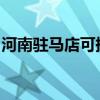 河南驻马店可提供美菱冰箱维修服务地址在哪