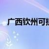 广西钦州可提供LG冰箱维修服务地址在哪