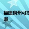 福建泉州可提供特灵中央空调维修服务地址在哪