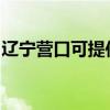 辽宁营口可提供奥克斯冰箱维修服务地址在哪