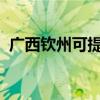 广西钦州可提供新飞冰箱维修服务地址在哪