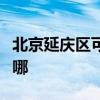 北京延庆区可提供奥克斯冰箱维修服务地址在哪