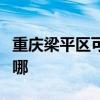 重庆梁平区可提供奥克斯冰箱维修服务地址在哪