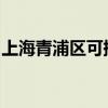 上海青浦区可提供海信冰箱维修服务地址在哪