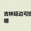吉林延边可提供松下中央空调维修服务地址在哪