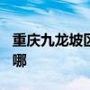 重庆九龙坡区可提供TCL冰箱维修服务地址在哪