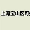 上海宝山区可提供TCL冰箱维修服务地址在哪