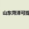 山东菏泽可提供奥马冰箱维修服务地址在哪