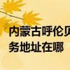 内蒙古呼伦贝尔可提供格兰仕中央空调维修服务地址在哪