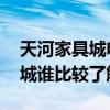 天河家具城电视柜在哪里卖 天河哪里有家具城谁比较了解 