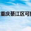 重庆綦江区可提供海信冰箱维修服务地址在哪