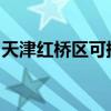 天津红桥区可提供统帅冰箱维修服务地址在哪