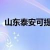 山东泰安可提供松下冰箱维修服务地址在哪