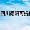 四川德阳可提供惠而浦冰箱维修服务地址在哪