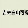 吉林白山可提供康佳冰箱维修服务地址在哪