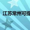 江苏常州可提供统帅冰箱维修服务地址在哪
