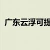 广东云浮可提供海信冰箱维修服务地址在哪