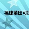 福建莆田可提供LG冰箱维修服务地址在哪