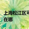 上海松江区可提供东芝中央空调维修服务地址在哪