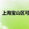 上海宝山区可提供LG冰箱维修服务地址在哪