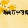 海南万宁可提供康佳冰箱维修服务地址在哪