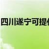四川遂宁可提供澳柯玛冰箱维修服务地址在哪