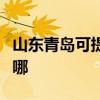 山东青岛可提供松下中央空调维修服务地址在哪