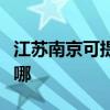 江苏南京可提供春兰中央空调维修服务地址在哪