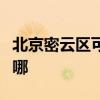 北京密云区可提供格兰仕冰箱维修服务地址在哪