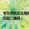 华为手机怎么用相机识别二维码（华为P8青春版怎么用相机识别二维码）