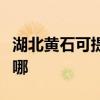 湖北黄石可提供伊莱克斯冰箱维修服务地址在哪