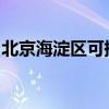 北京海淀区可提供星星冰箱维修服务地址在哪