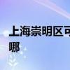 上海崇明区可提供奥克斯冰箱维修服务地址在哪