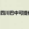 四川巴中可提供奥克斯冰箱维修服务地址在哪