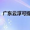 广东云浮可提供三星冰箱维修服务地址在哪