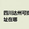 四川达州可提供三菱重工中央空调维修服务地址在哪