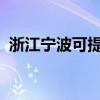 浙江宁波可提供海信冰箱维修服务地址在哪