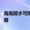 海南陵水可提供特灵中央空调维修服务地址在哪