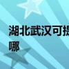 湖北武汉可提供志高中央空调维修服务地址在哪
