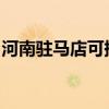 河南驻马店可提供晶弘冰箱维修服务地址在哪