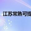 江苏常熟可提供海信冰箱维修服务地址在哪