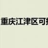 重庆江津区可提供容声冰箱维修服务地址在哪