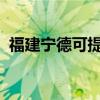 福建宁德可提供统帅冰箱维修服务地址在哪